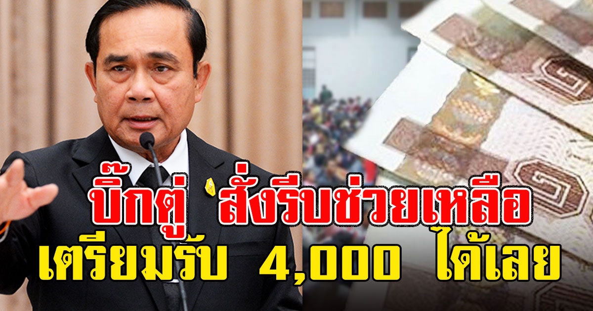 กลุ่มเดียวเท่านั้น บิ๊กตู่ สั่งรีบช่วยเหลือด่วน เตรียมรับ 4,000 ได้เลย