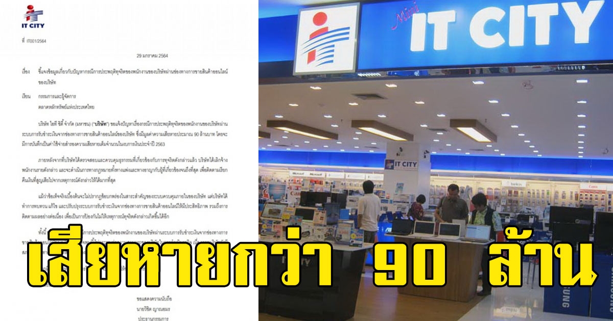 IT CITY แถลงถูกพนักงานทุจริต เสียหายกว่า 90 ล้าน