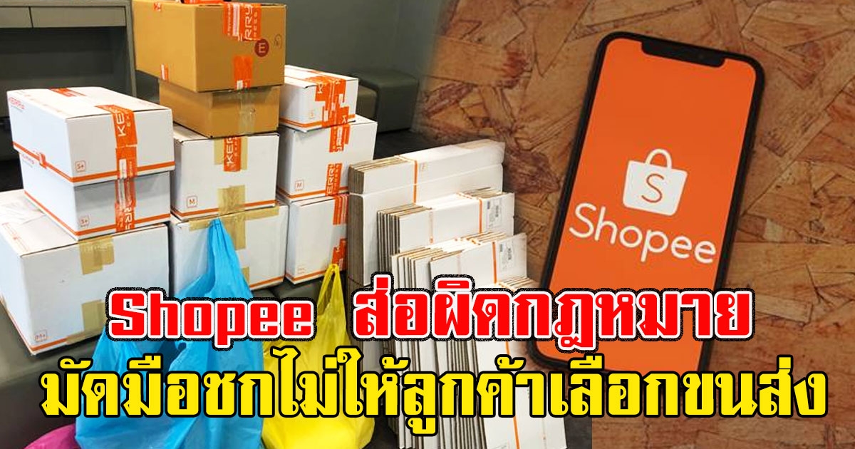 Shopee ส่อผิดกฎหมาย 2 กระทง