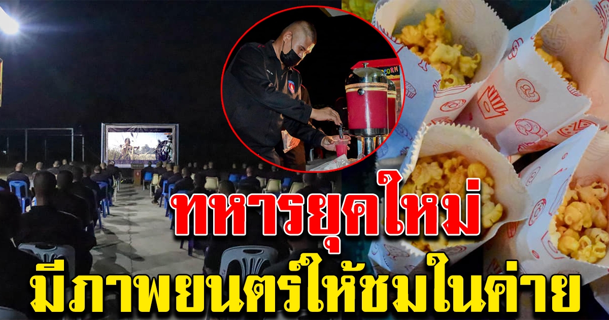 กองพันทหารราบที่ 3 ส่งเสริมคุณภาพชีวิตที่ดีทหารกองประจำการ มีภาพยนตร์ให้ชมในค่าย