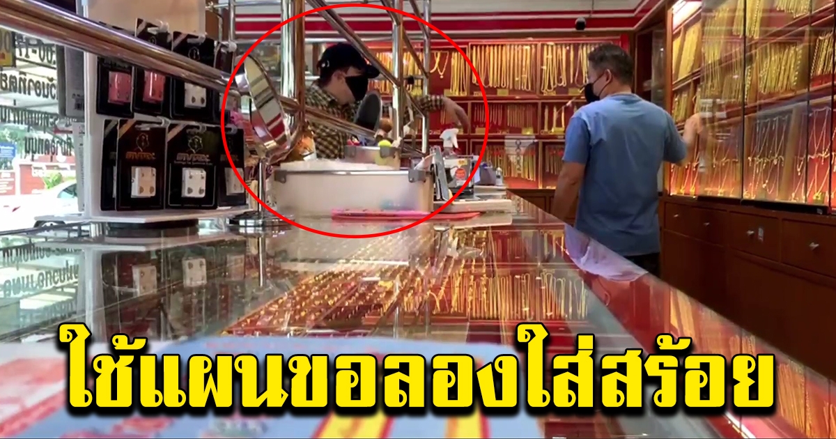 หนุ่มขอลองใส่สร้อยทอง ก่อนวิ่งหนีหาย