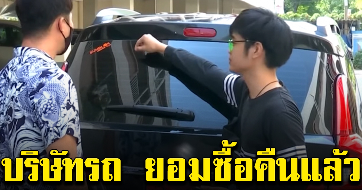 โชว์รูมดังขอโทษ พร้อมซื้อคืนเต็มจำนวน หลังหนุ่มโวย ซื้อป้ายแดงได้รถ Test Drive