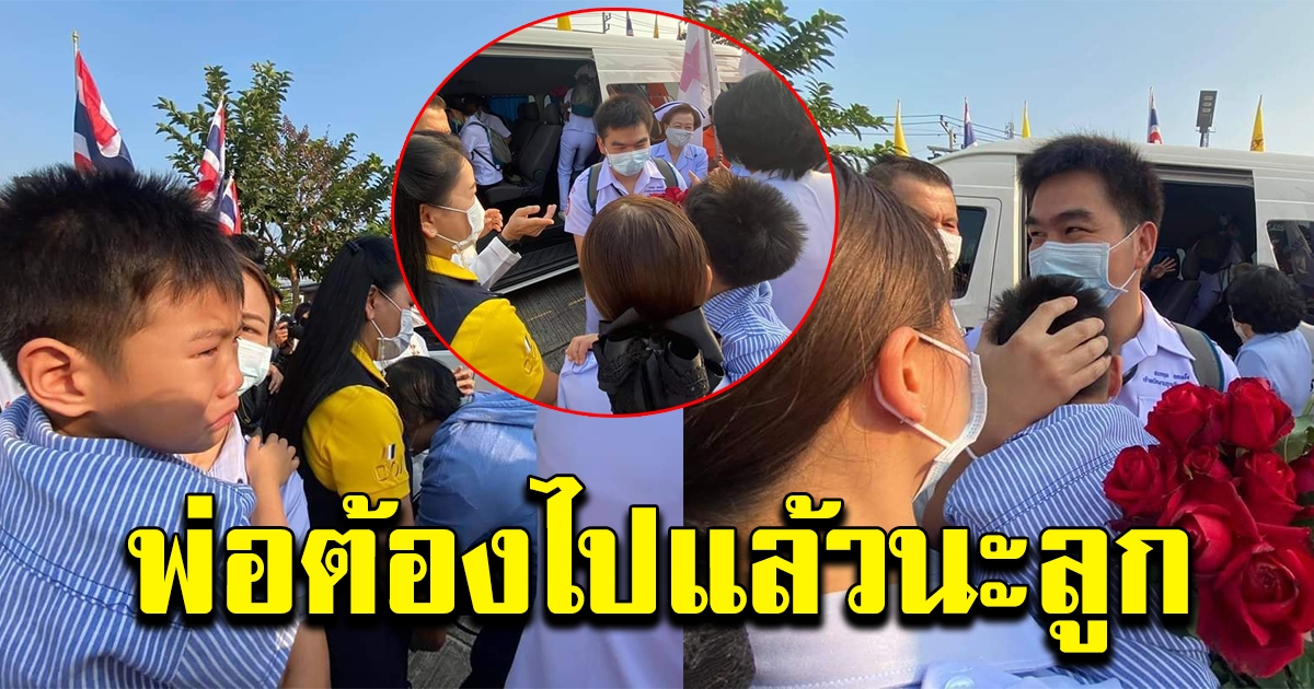 หนูน้อย มาส่งคุณพ่อไปปฏิบัติหน้าที่