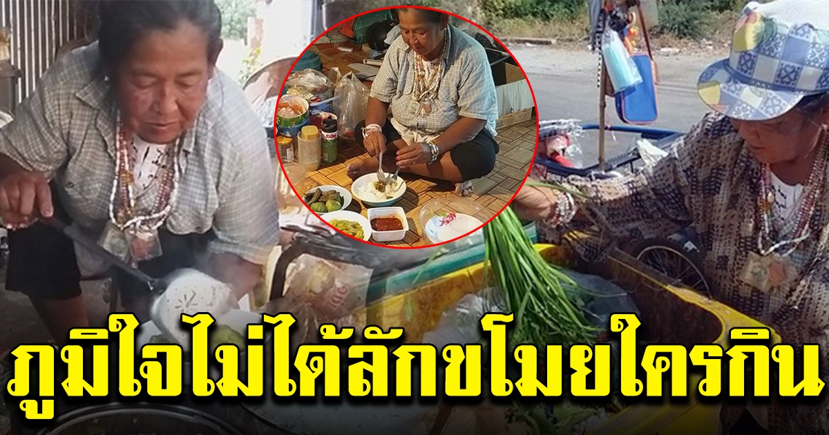 ป้าวัย 64 คุ้ยถังขยะ หาผักผลไม้ ทำอาหารเลี้ยงลูก ลั่น ภูมิใจไม่ได้ไปลักขโมยใครกิน