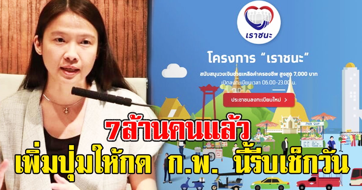 7ล้านคนแล้ว ลงทะเบียนเราชนะ เพิ่มปุ่มให้กด ก.พ. นี้รีบเช็กวัน