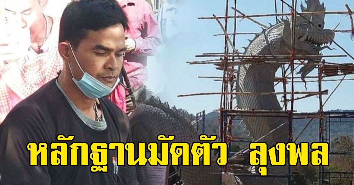หลักฐานมัดตัว มีคำสั่งยึด พญานาค ลุงพล
