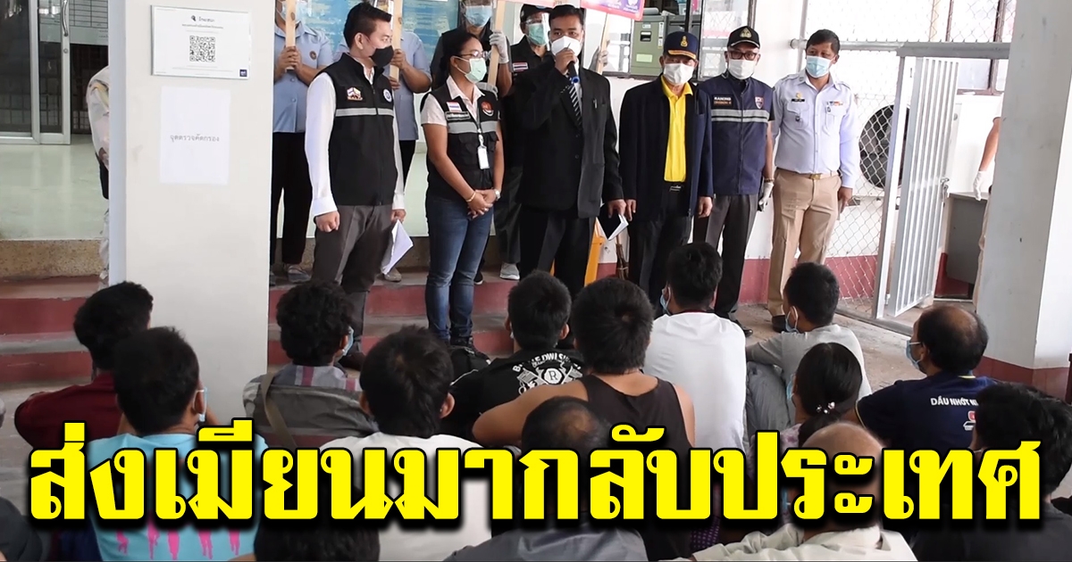 ส่งเมียนมา 106 คนกลับประเทศ บางรายลั่น ไม่กลับมาไทยอีกแล้ว