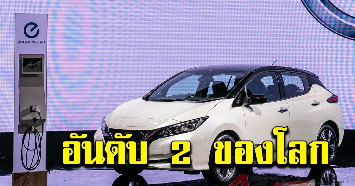 ไทยติดอันดับ รถยนต์ไฟฟ้า ราคาแพงเป็นอันดับ 2 ของโลก