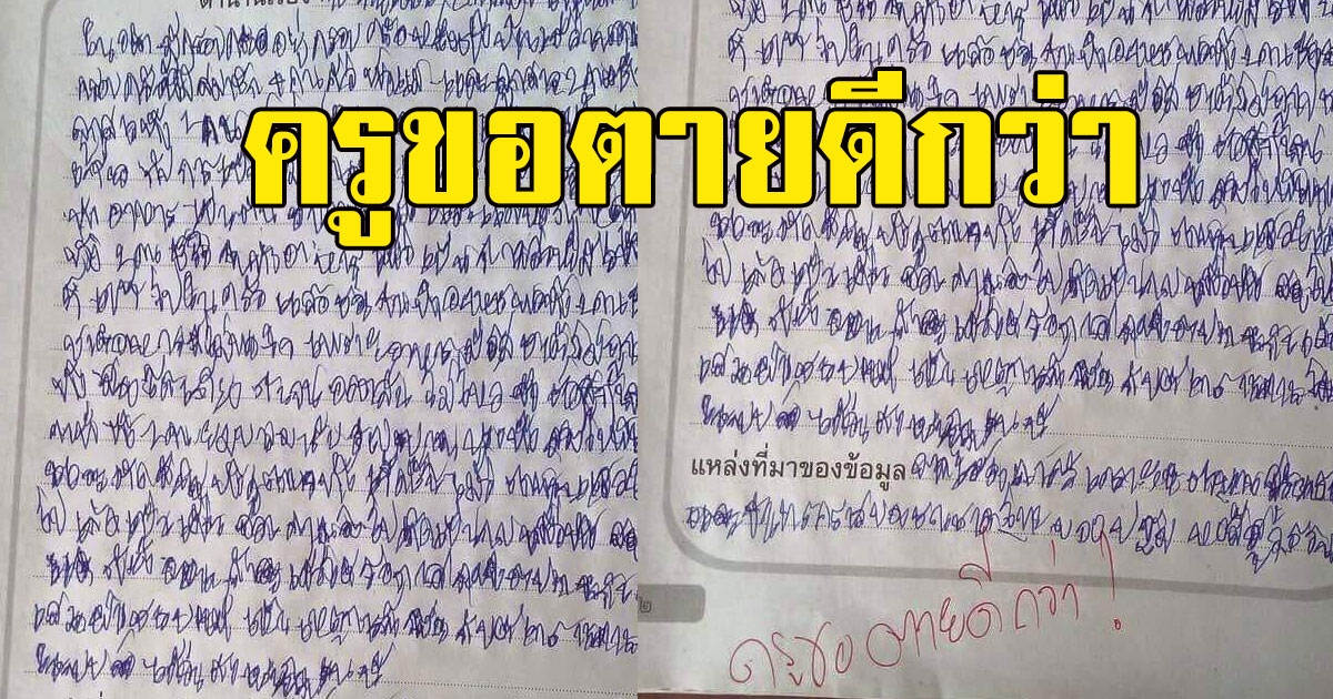 คุณครูแทบเป็นลม เจอลายมือลูกศิษย์