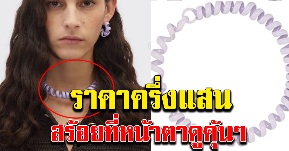 สร้อยแบรนด์ดัง ที่หน้าตาดูคุ้นๆ