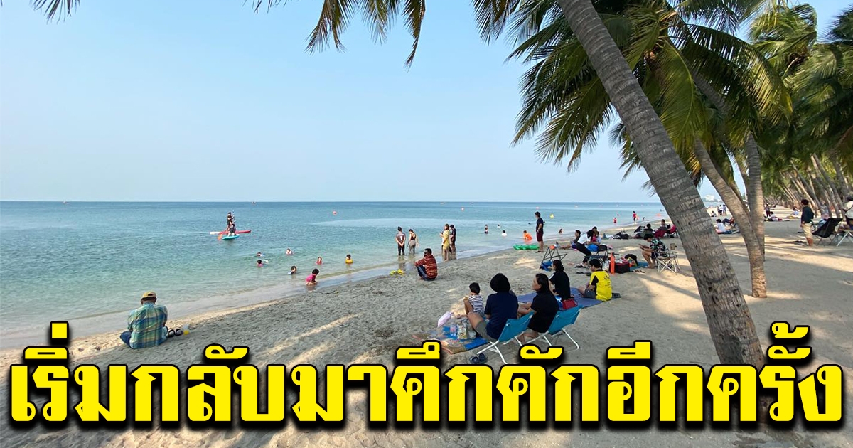 ภาพล่าสุด บางแสน เริ่มกลับมาคึกคักอีกครั้ง