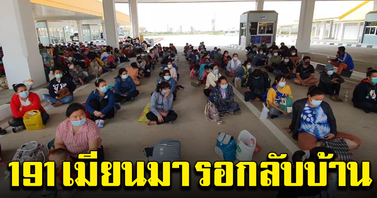 แรงงานเมียนมา 191 คน เดินทางถึงชายแดนแม่สอด รอกลับบ้านวันนี้