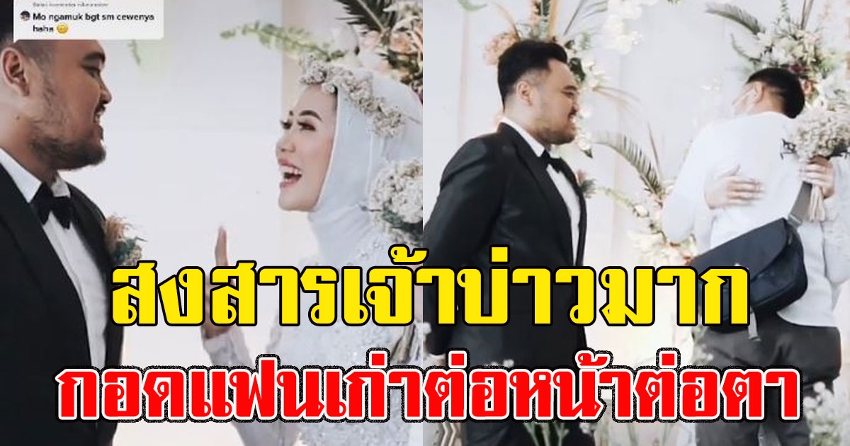 วิจารณ์ยับ เจ้าสาวขอ กอดแฟนเก่า 1 ครั้ง ต่อหน้าเจ้าบ่าวกลางงานแต่ง