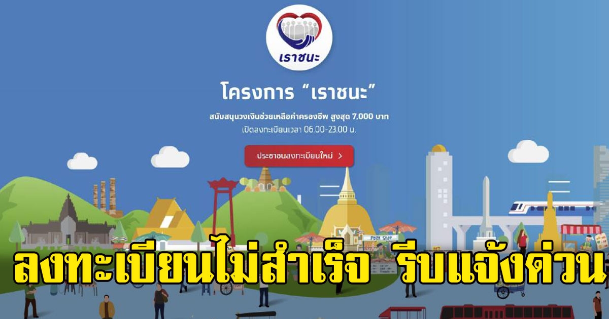 แจ้งด่วน หากบุคคลใดลงทะเบียน เราชนะ ไม่สำเร็จ