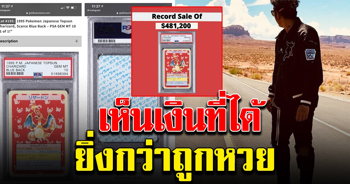 หนุ่มไทย เปิดประมูล การ์ดโปเกมอน หายาก