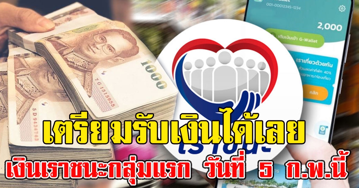 เช็กเลย ใครจะได้รับเงินเราชนะกลุ่มแรก วันที่ 5 ก.พ.นี้