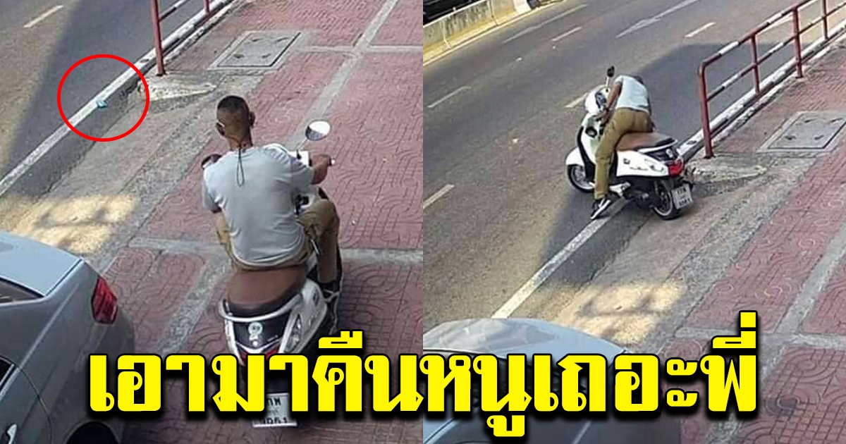 สาวโพสต์ตามหา หนุ่มขี่ จยย