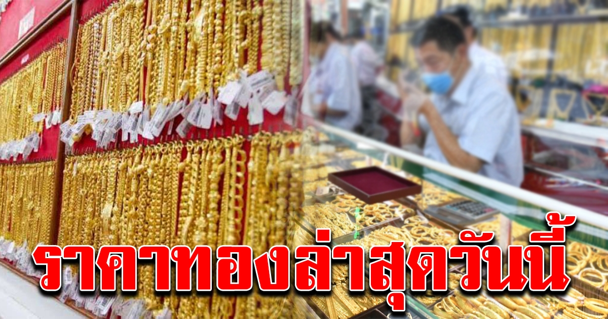 ทองเปิดตลาดเช้า