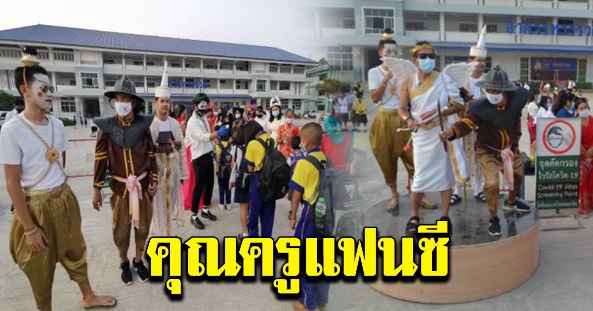 ครูแต่งแฟนซี รอต้อนรับ นร.อนุบาล เปิดเทอมวันแรก