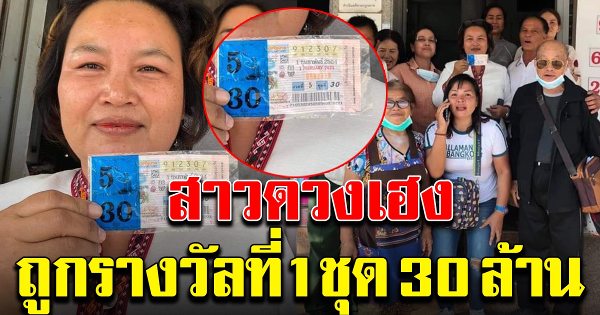 สาวถูกรางวัลที่ 1 กลายเป็นเศรษฐี 30 ล้าน