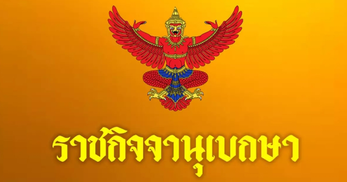 เว็บไซต์ ราชกิจจาฯ ประกาศ ให้มีเลือกตั้งเทศบาล และ นายกเทศมนตรี