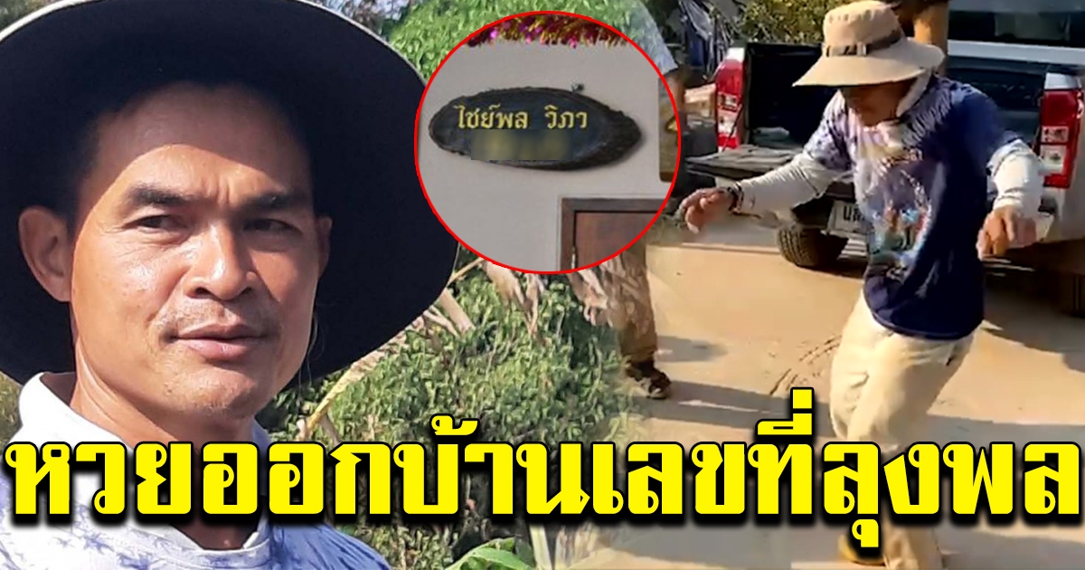 ฮือฮาทั้งกกกอก เลขที่บ้าน ลุงพล