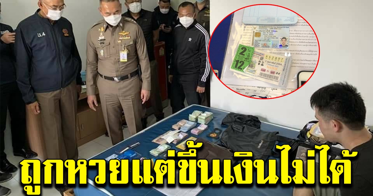 หนุ่มถูกลอตเตอรี่