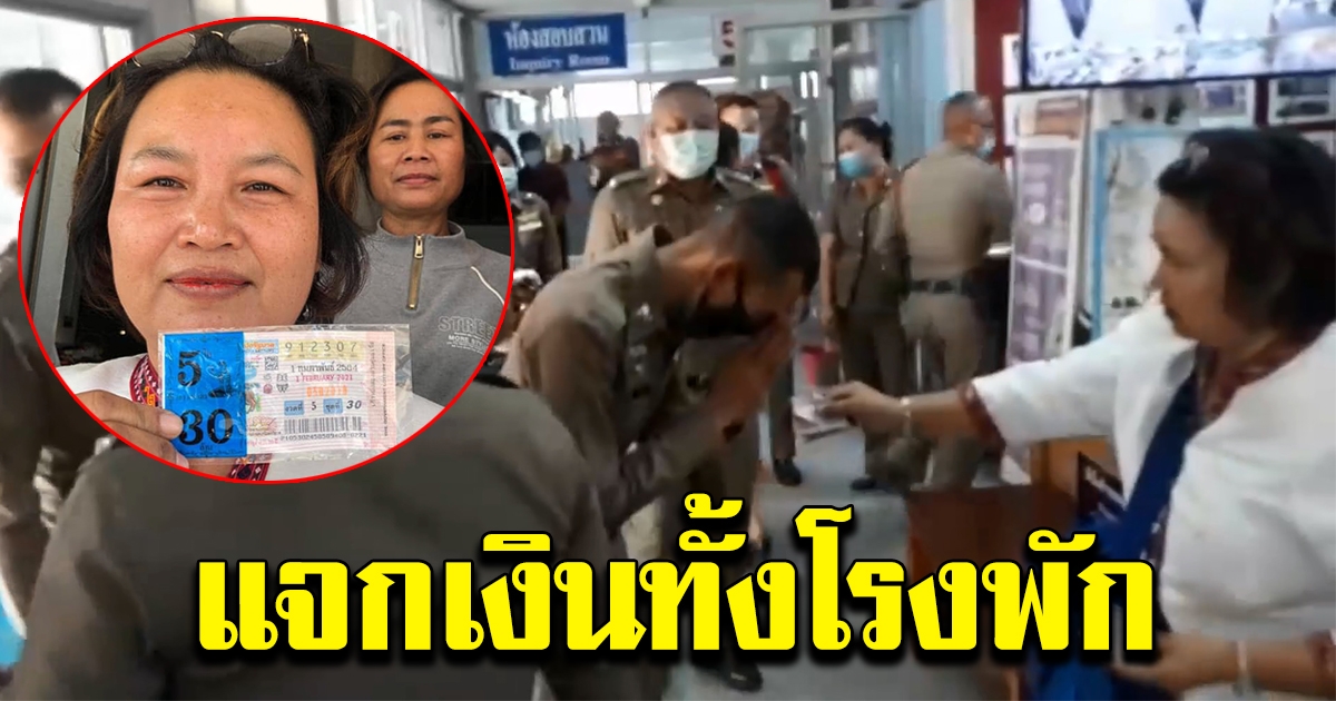 ป้าแก้ว ถูก 30 ล้าน แจกทั้งโรงพัก