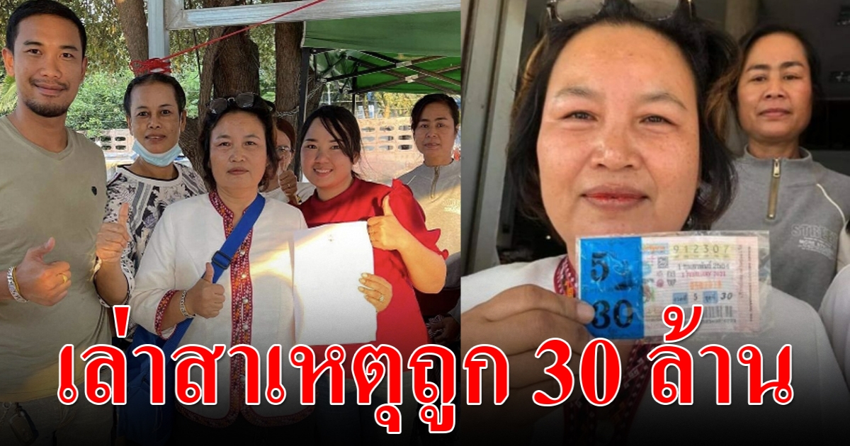 ป้าแก้ว 30 ล้าน