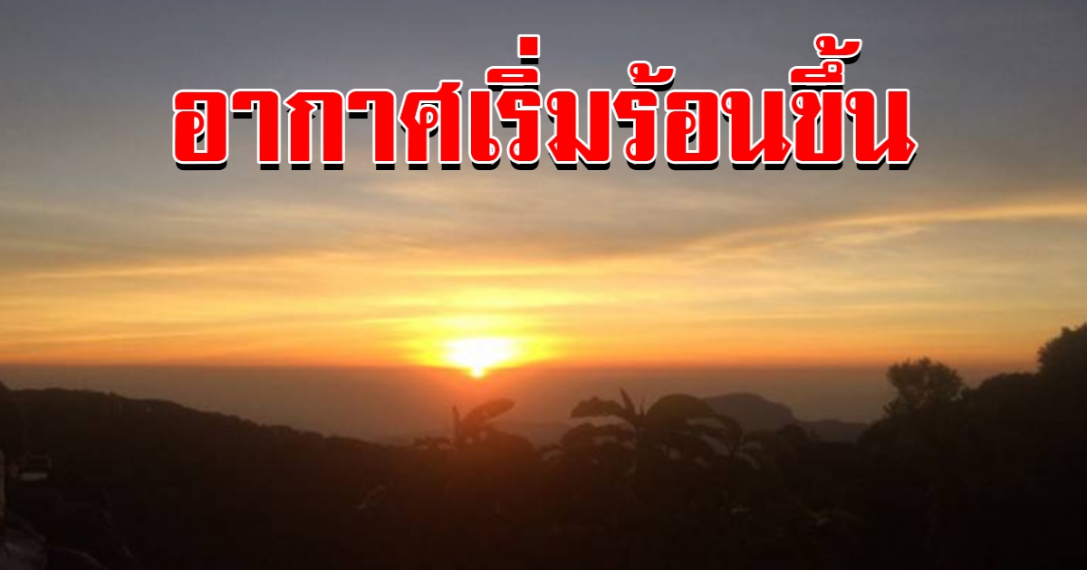 กรมอุตุฯ เผยอุณหภูมิสูงขึ้นเกือบทั่วไทย