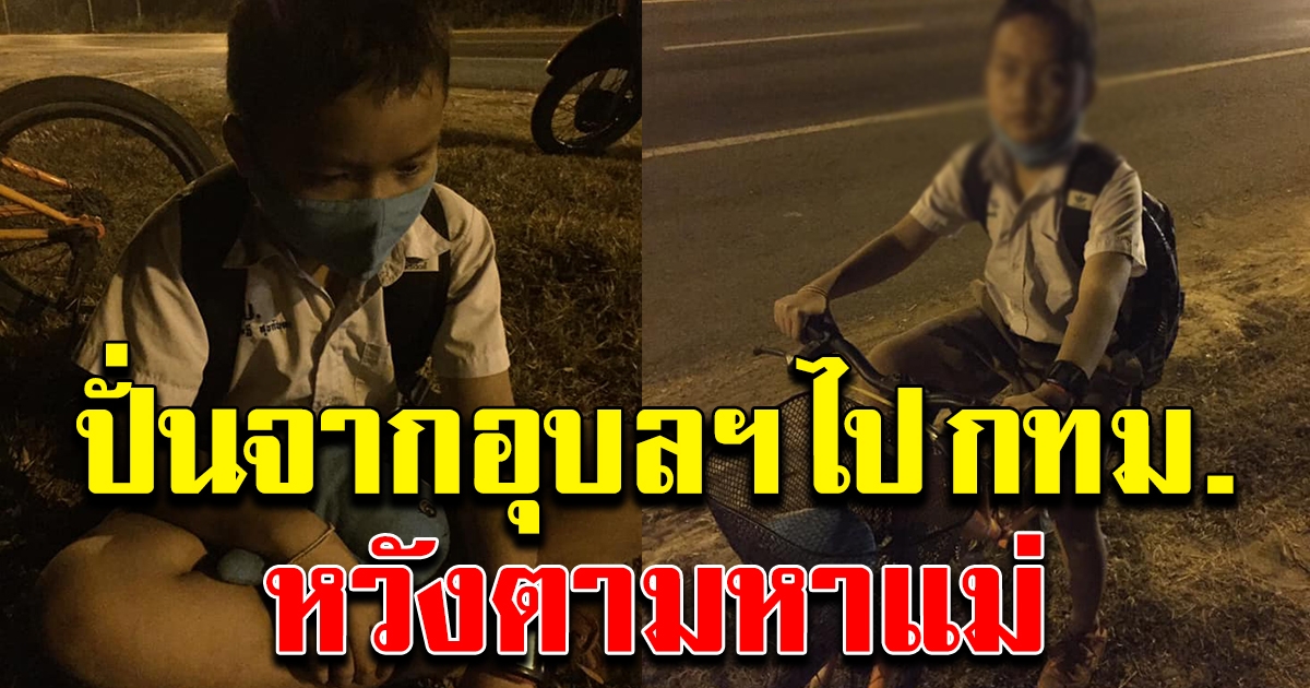 หนุ่มน้อย ป.4 ปั่นจักรยานจากอุบลฯ หวังไปตามหาแม่ที่กรุงเทพ