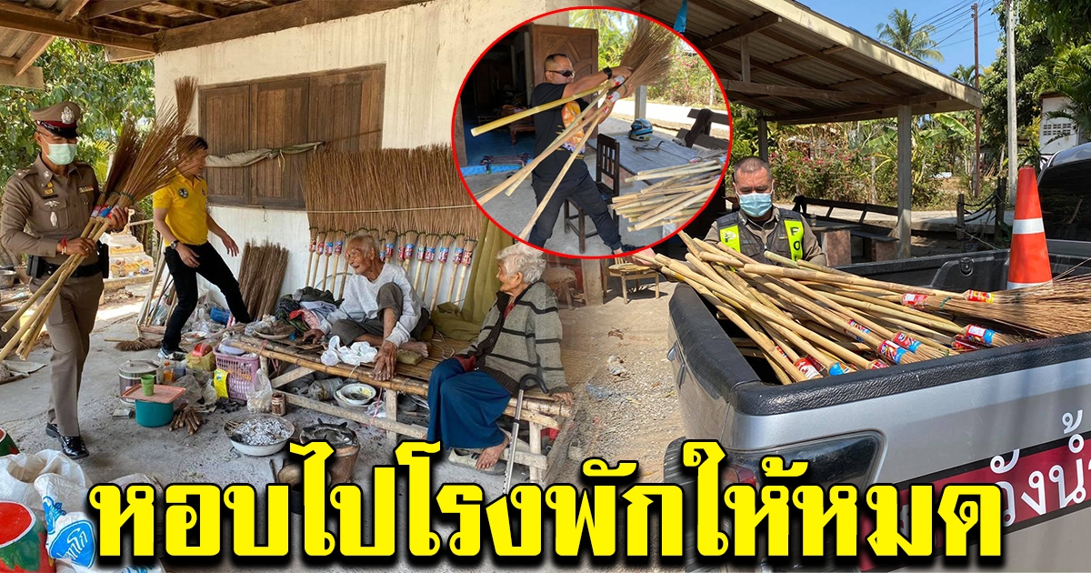 ตำรวจ หอบไม้กวาดขึ้นรถ