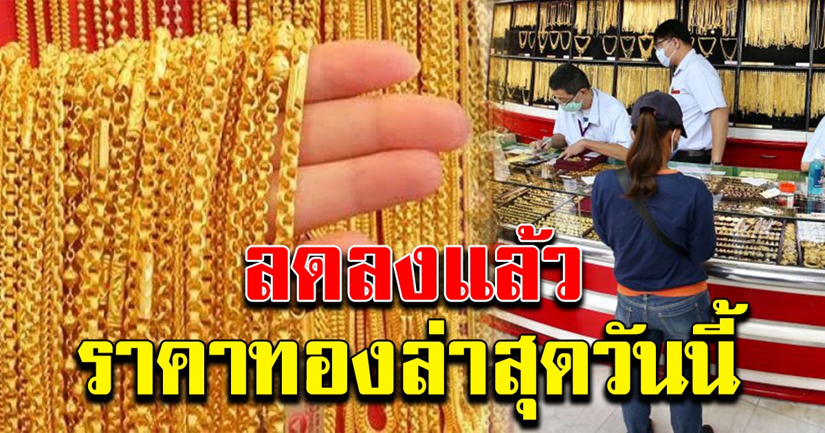 ราคาทอง เปิดตลาดล่าสุดวันนี้