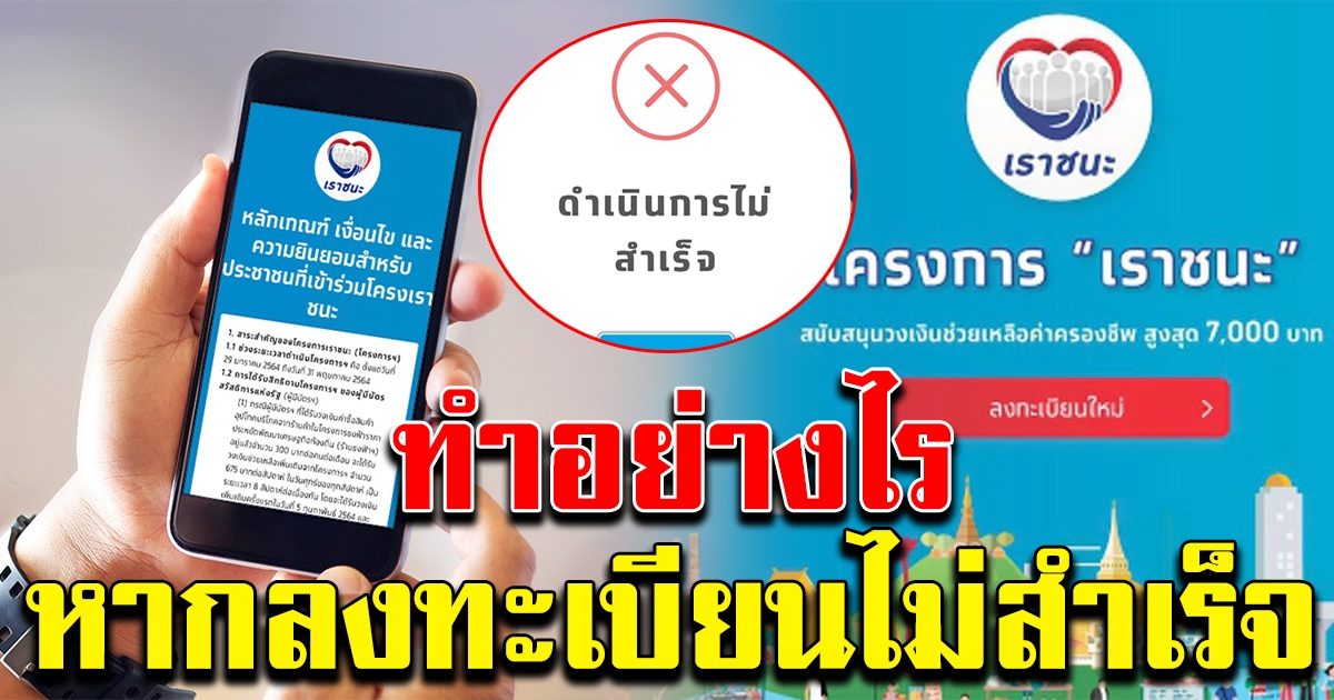 แจ้งเตือนว่าลงทะเบียนไม่สำเร็จ