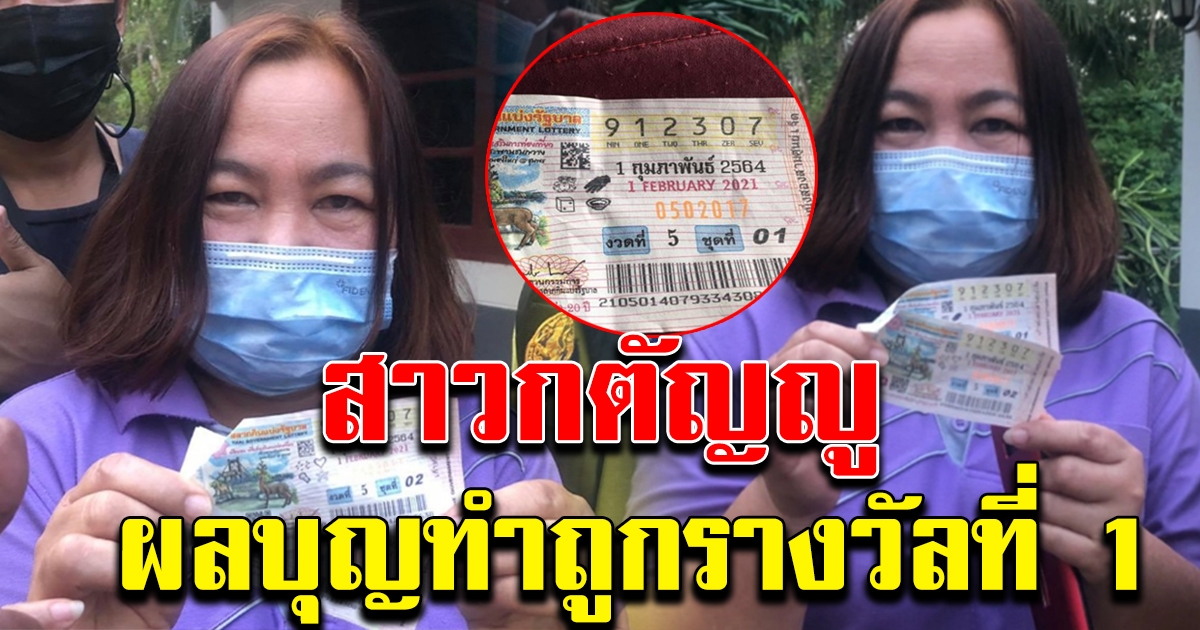 สาวกตัญญู ถูกรางวัลที่ 1