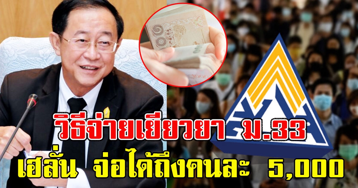 วิธีจ่ายเยียวยา ประกันสังคมมาตรา 33 จ่อได้ถึงคนละ 5,000