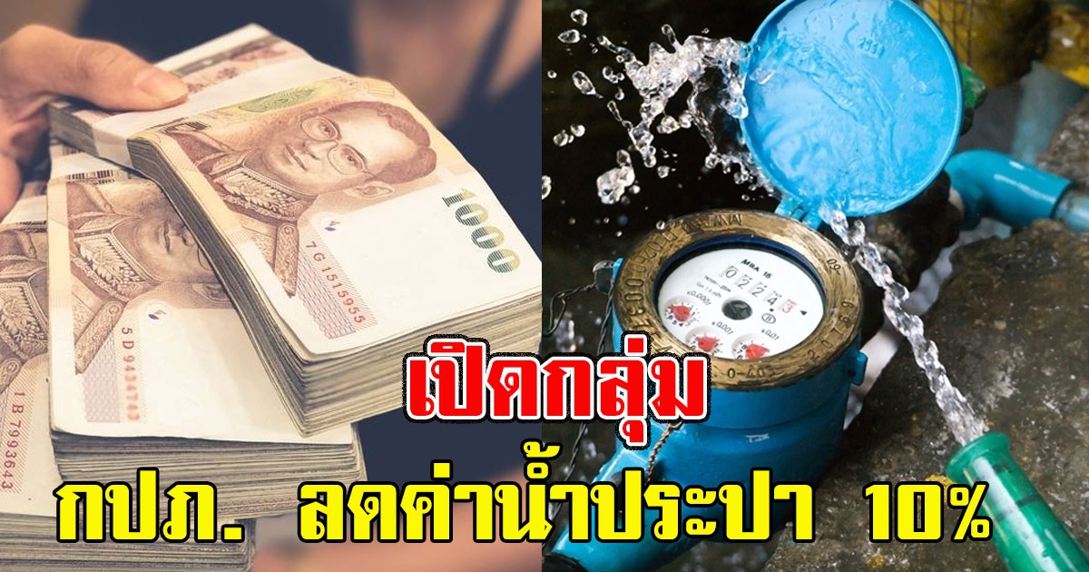 เช็กเลย เปิดกลุ่มที่ กปภ. ลดค่าน้ำประปา 10 เปอร์เซนต์