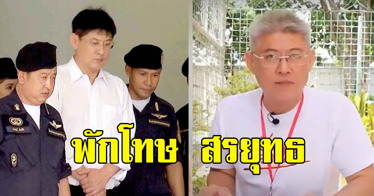ด่วน ราชทัณฑ์ ชงพักโทษ สรยุทธ