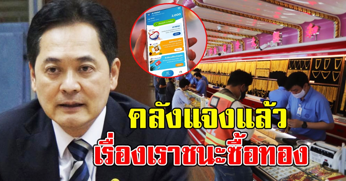 คลังแจงแล้ว หลังประชาชนแห่ถาม เราชนะซื้อทอง