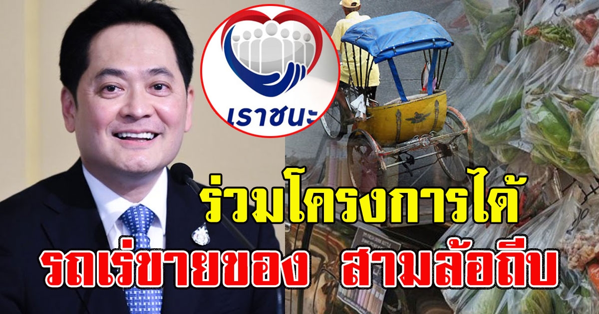 ปรับเกณฑ์ เราชนะ ร้านธงฟ้า รถเร่ขายของ สามล้อถีบ ร่วมโครงการได้