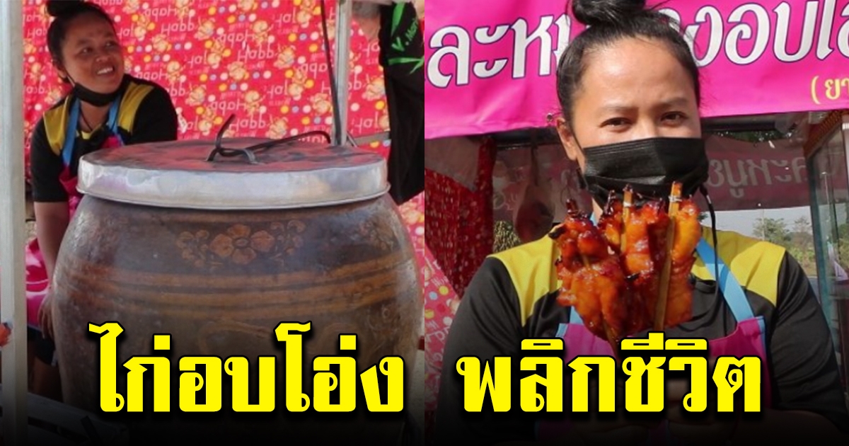 สาวออกจากงาน มาทำไก่อบโอ่ง