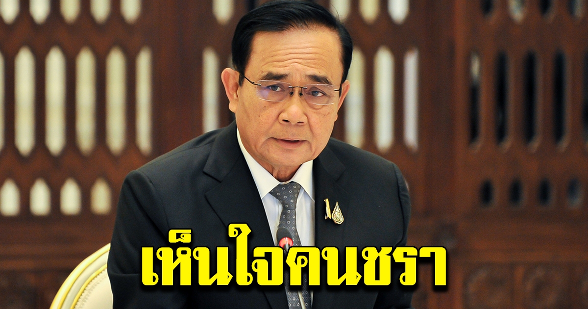 นายกฯ เห็นใจคนชรา