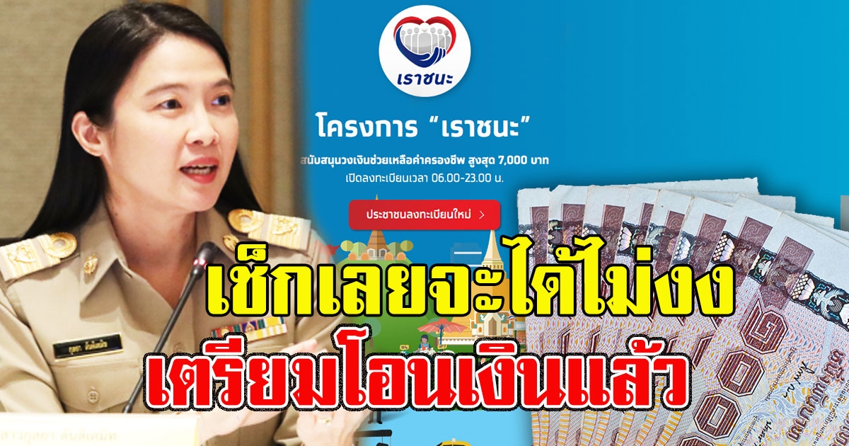 เราชนะ เตรียมโอนเงินแล้ว กลุ่มแรกรีบเช็กจะได้ไม่งง