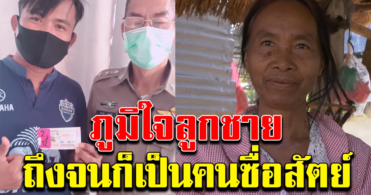 แม่ภูมิใจ ลูกชายเป็นคนซื่อสัตย์