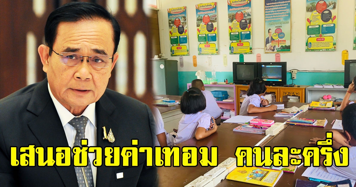 เสนอให้ รัฐบาลช่วยค่าเทอม คนละครึ่ง