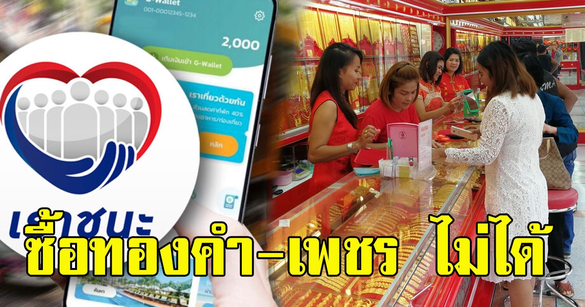 ครม.เคาะ เราชนะ 7,000 ซื้อ ทองคำ-เพชร-อัญมณี ไม่ได้