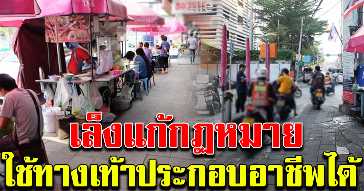 เล็งแก้กฏหมาย ให้หาบเร่แผงลอย วิน จยย. ใช้ประโยชน์บนทางเท้าประกอบอาชีพ