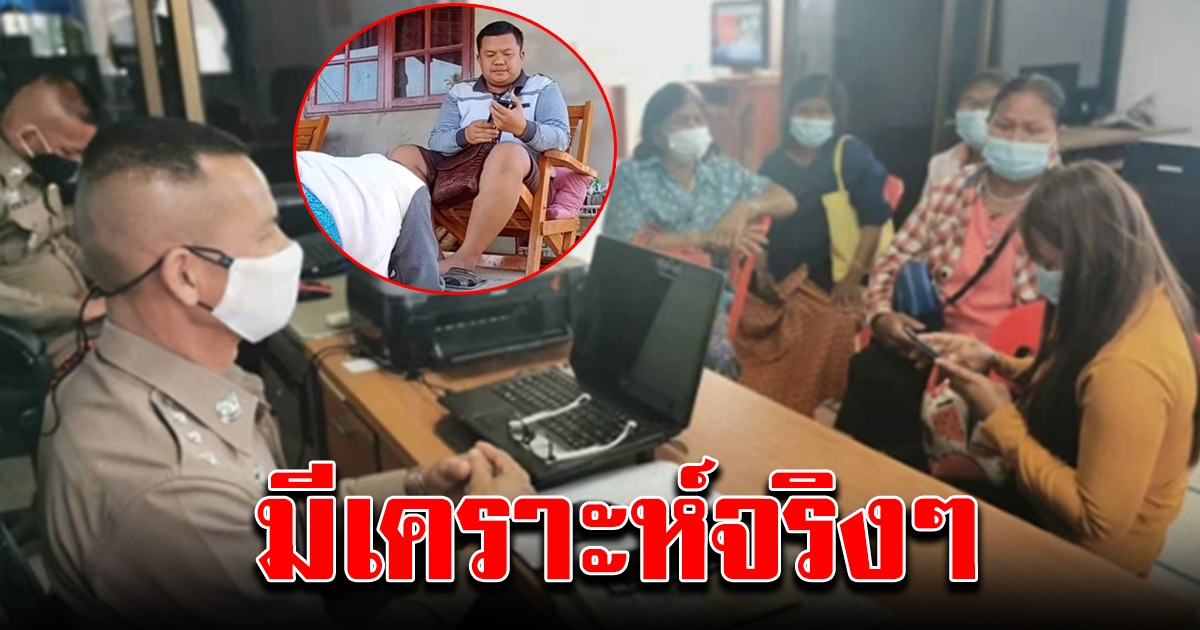 ชาวบ้านแห่แจ้งความ