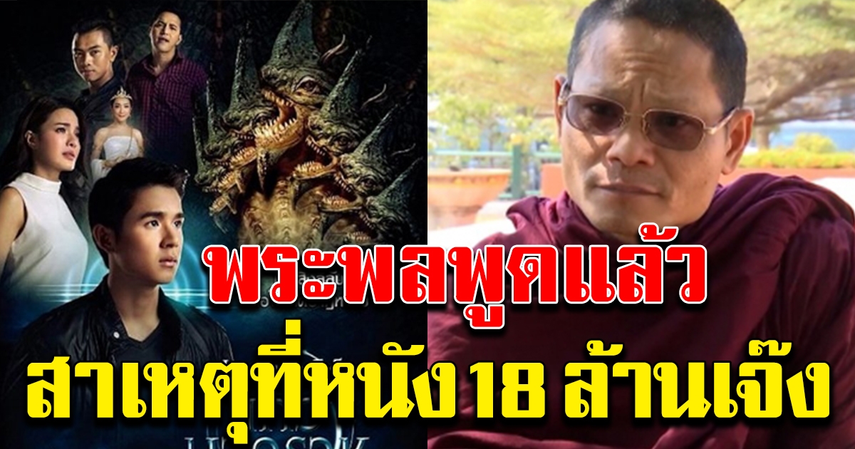 พระพล แจงสาเหตุที่หนังเจ๊ง