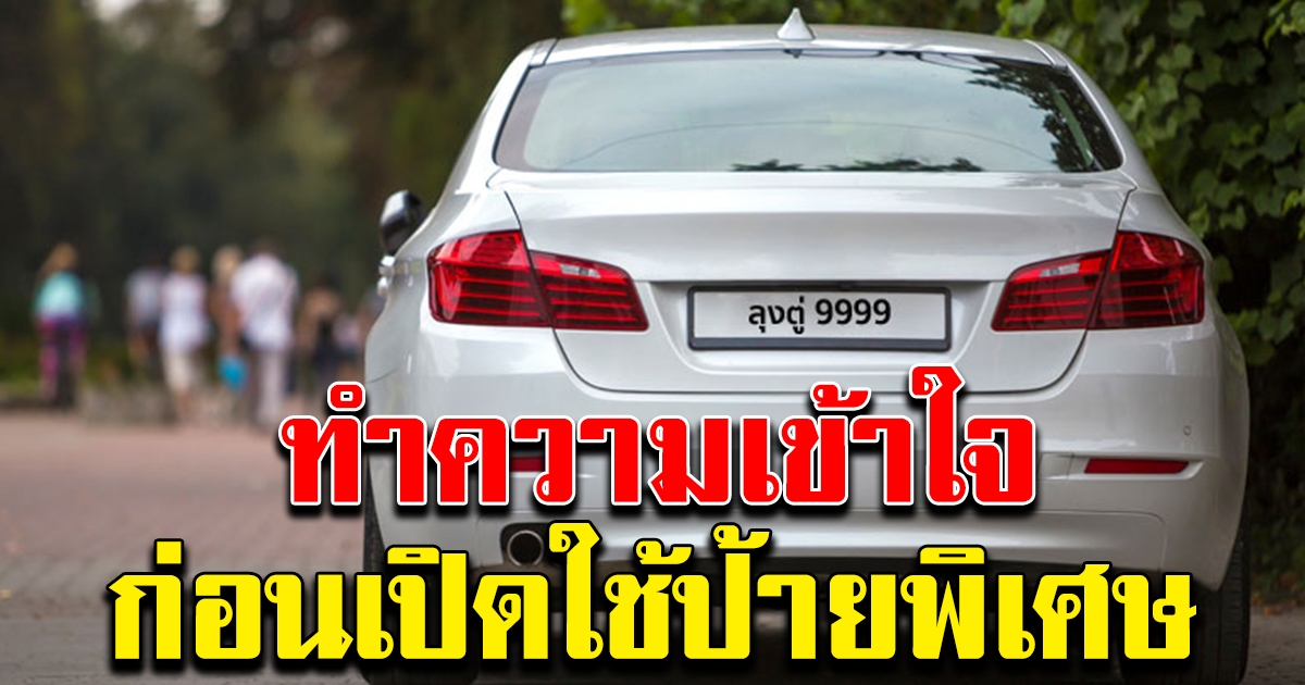 สรุปความเข้าใจ ก่อนกรมการขนส่งทางบก เปิดใช้ป้ายทะเบียนพิเศษ